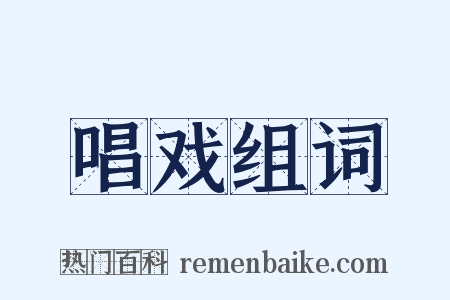 唱戏组词是什么意思的图片